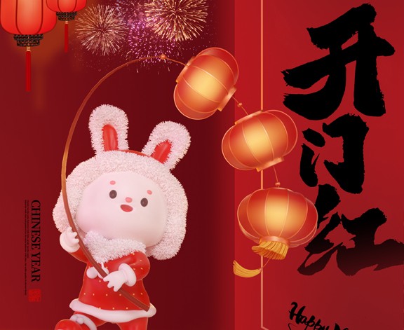2023，開(kāi)工大吉！